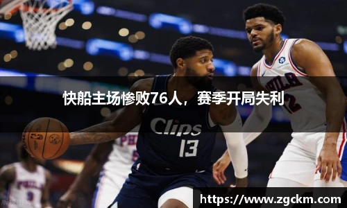 快船主场惨败76人，赛季开局失利