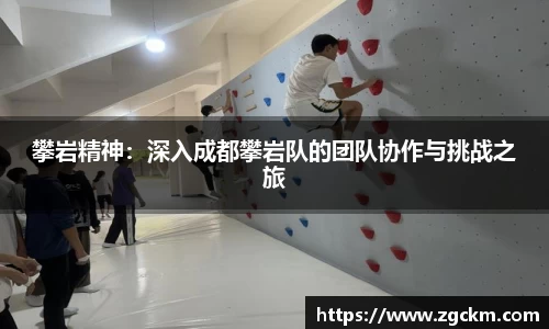 攀岩精神：深入成都攀岩队的团队协作与挑战之旅