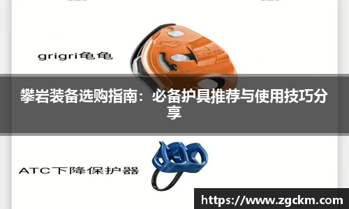 攀岩装备选购指南：必备护具推荐与使用技巧分享