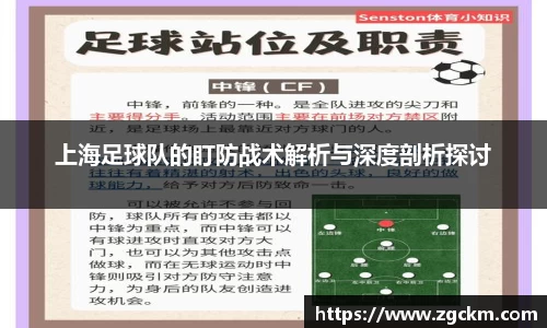 上海足球队的盯防战术解析与深度剖析探讨