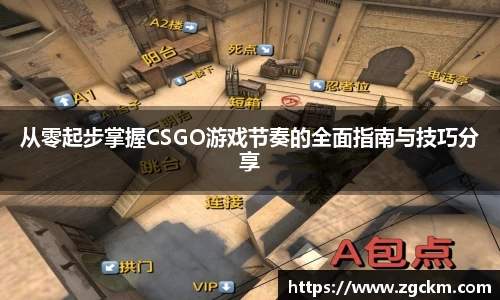 从零起步掌握CSGO游戏节奏的全面指南与技巧分享