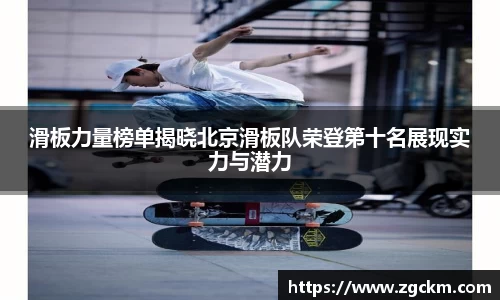 滑板力量榜单揭晓北京滑板队荣登第十名展现实力与潜力