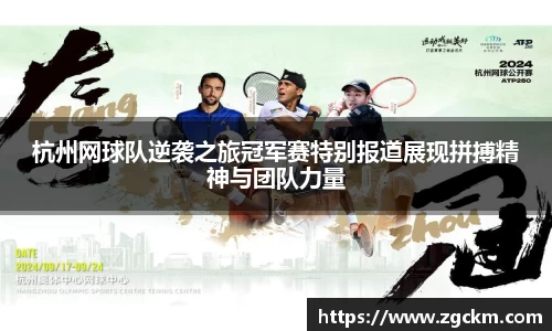 杭州网球队逆袭之旅冠军赛特别报道展现拼搏精神与团队力量