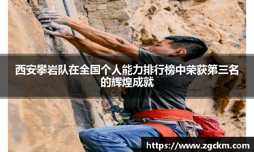 西安攀岩队在全国个人能力排行榜中荣获第三名的辉煌成就