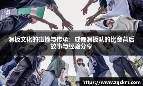 滑板文化的碰撞与传承：成都滑板队的比赛背后故事与经验分享