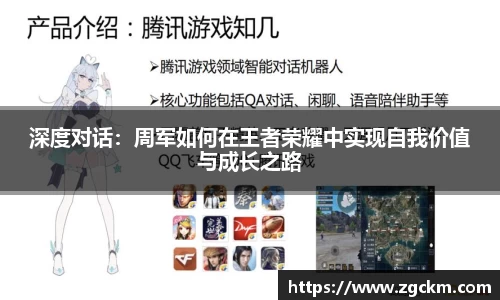 深度对话:周军如何在王者荣耀中实现自我价值与成长之路