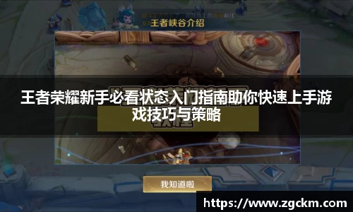 王者荣耀新手必看状态入门指南助你快速上手游戏技巧与策略
