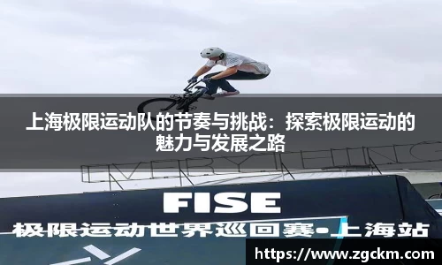 上海极限运动队的节奏与挑战：探索极限运动的魅力与发展之路