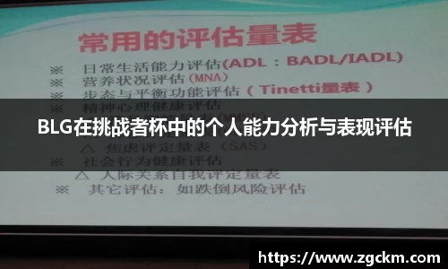 BLG在挑战者杯中的个人能力分析与表现评估