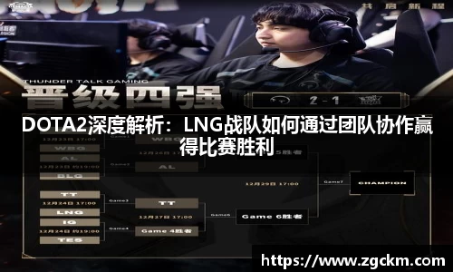 DOTA2深度解析：LNG战队如何通过团队协作赢得比赛胜利