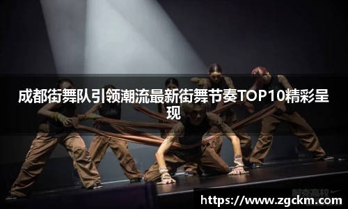 成都街舞队引领潮流最新街舞节奏TOP10精彩呈现