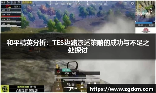 和平精英分析：TES边路渗透策略的成功与不足之处探讨