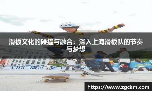 滑板文化的碰撞与融合：深入上海滑板队的节奏与梦想