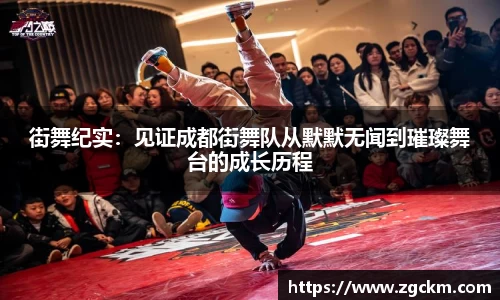街舞纪实：见证成都街舞队从默默无闻到璀璨舞台的成长历程
