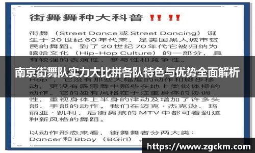 南京街舞队实力大比拼各队特色与优势全面解析