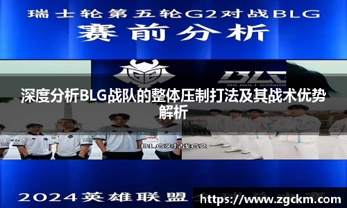 深度分析BLG战队的整体压制打法及其战术优势解析