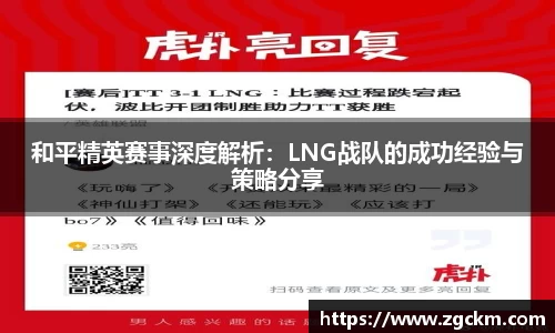 和平精英赛事深度解析：LNG战队的成功经验与策略分享