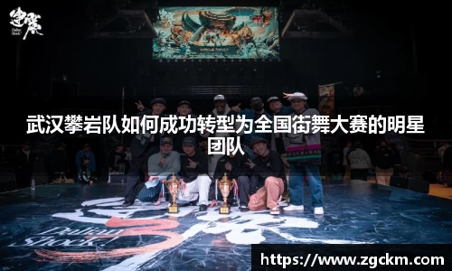 武汉攀岩队如何成功转型为全国街舞大赛的明星团队