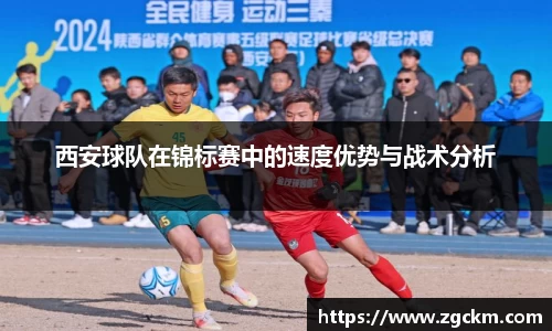 西安球队在锦标赛中的速度优势与战术分析