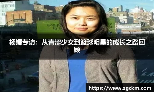 杨娜专访：从青涩少女到篮球明星的成长之路回顾