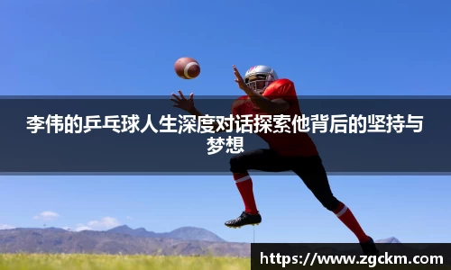 李伟的乒乓球人生深度对话探索他背后的坚持与梦想