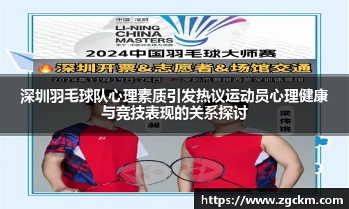 深圳羽毛球队心理素质引发热议运动员心理健康与竞技表现的关系探讨