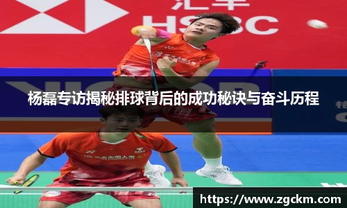 杨磊专访揭秘排球背后的成功秘诀与奋斗历程