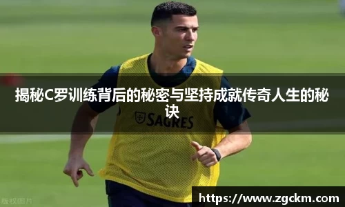 揭秘C罗训练背后的秘密与坚持成就传奇人生的秘诀