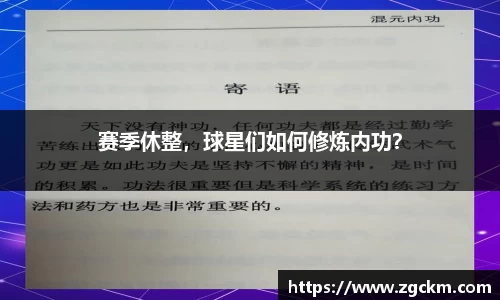 赛季休整，球星们如何修炼内功？