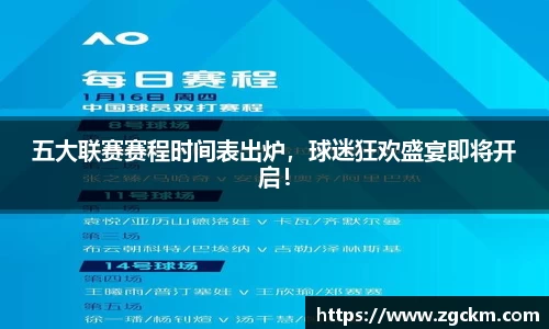 五大联赛赛程时间表出炉，球迷狂欢盛宴即将开启！