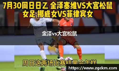 金泽vs大宫松鼠