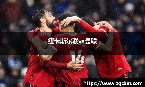 纽卡斯尔联vs曼联