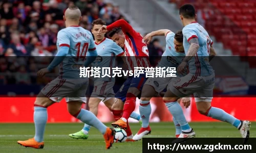 斯塔贝克vs萨普斯堡