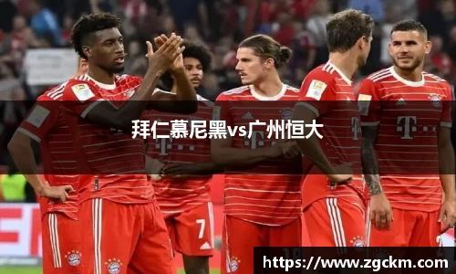 拜仁慕尼黑vs广州恒大