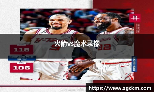 火箭vs魔术录像