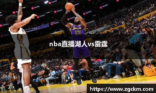 nba直播湖人vs雷霆