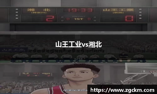 山王工业vs湘北