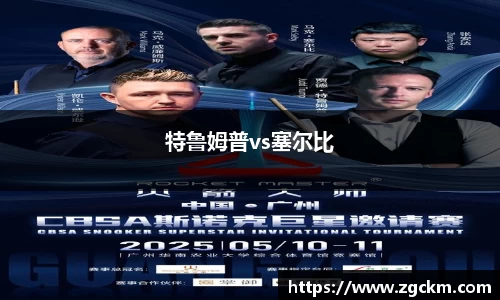 特鲁姆普vs塞尔比