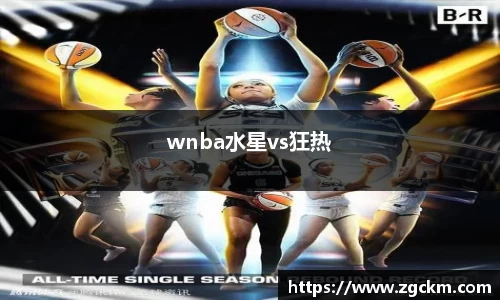 wnba水星vs狂热