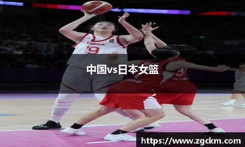 中国vs日本女篮