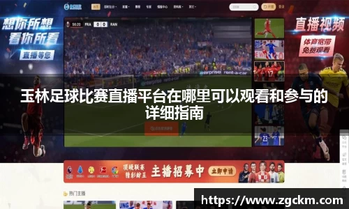 玉林足球比赛直播平台在哪里可以观看和参与的详细指南