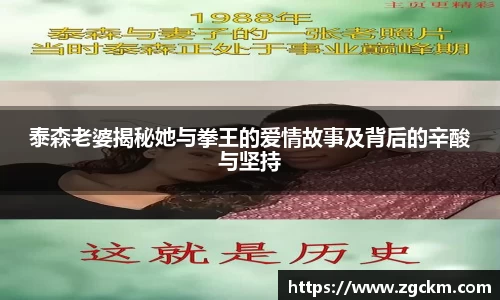 泰森老婆揭秘她与拳王的爱情故事及背后的辛酸与坚持