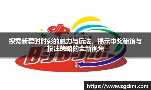 探索新疆时时彩的魅力与玩法，揭示中奖秘籍与投注策略的全新视角