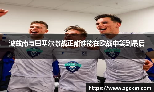 波兹南与巴塞尔激战正酣谁能在欧战中笑到最后