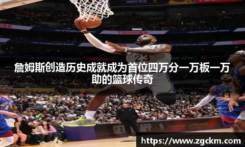詹姆斯创造历史成就成为首位四万分一万板一万助的篮球传奇