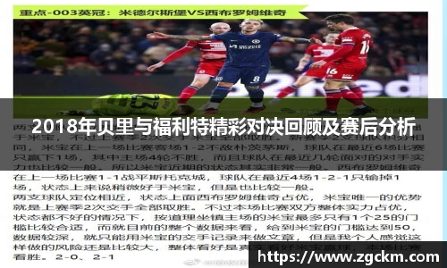 2018年贝里与福利特精彩对决回顾及赛后分析